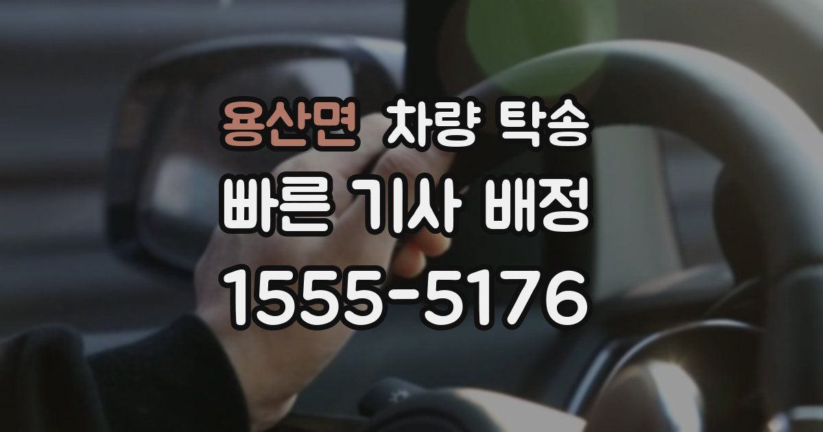 용산면 차량 탁송