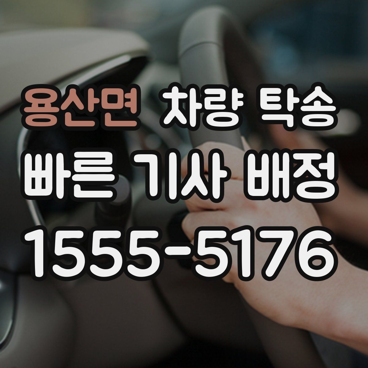 용산면 차량 탁송