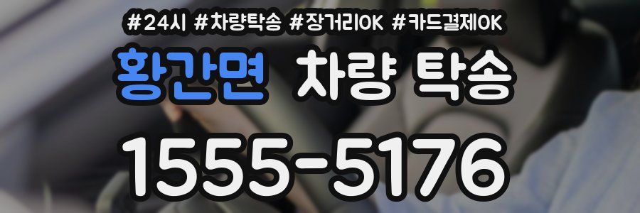 황간면 차량 탁송