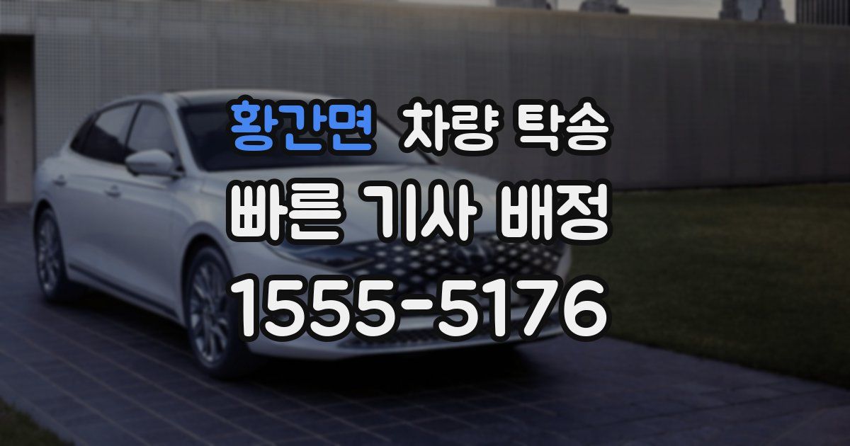 황간면 차량 탁송