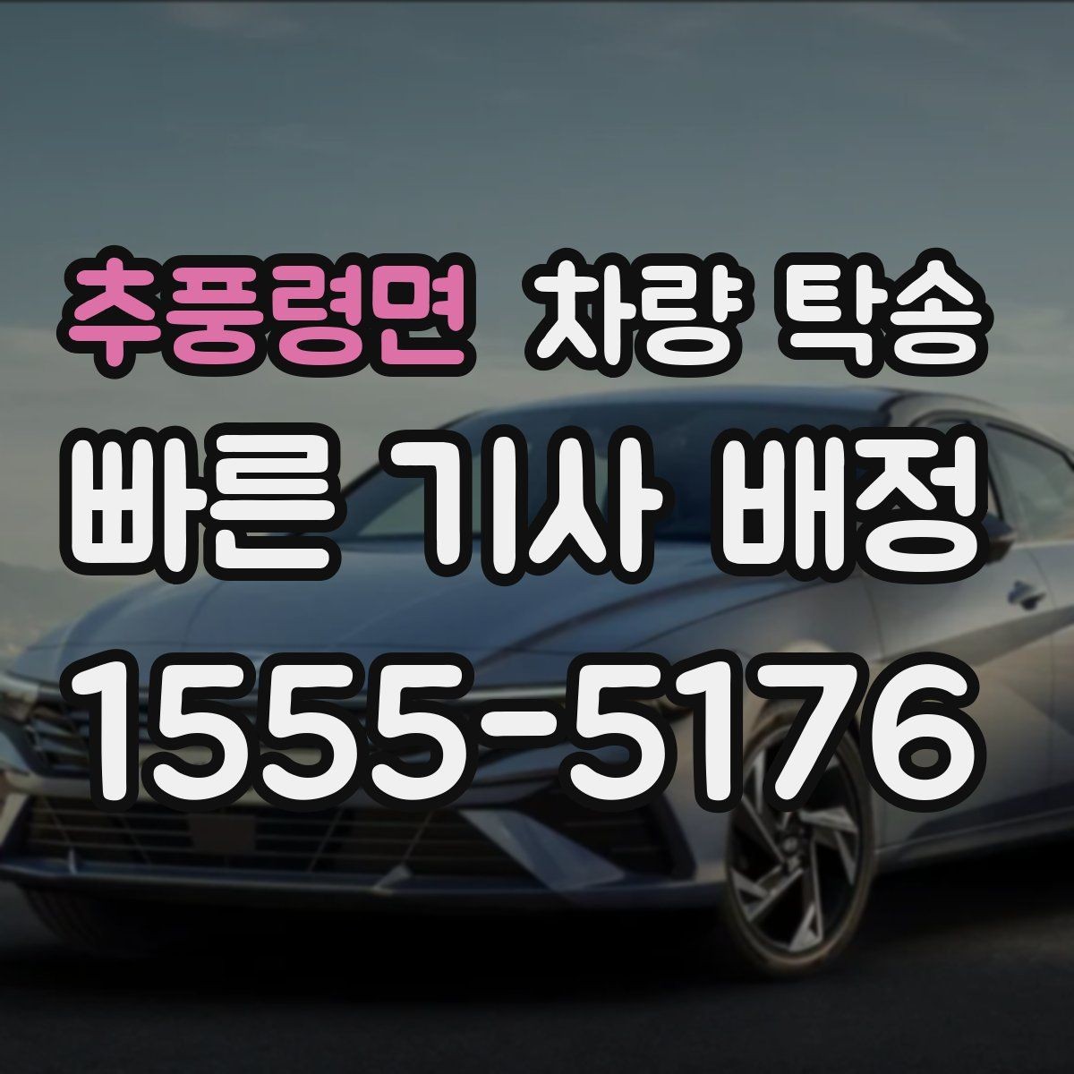 추풍령면 차량 탁송 엔진 경고등이 있을 때 진행 전 체크