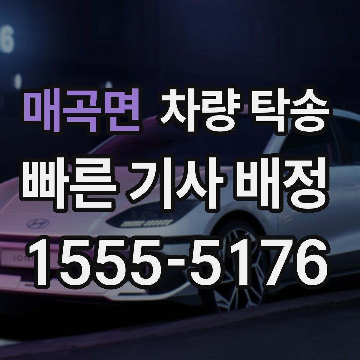 매곡면 차량 탁송 차량 정보는 어디까지 필요할까