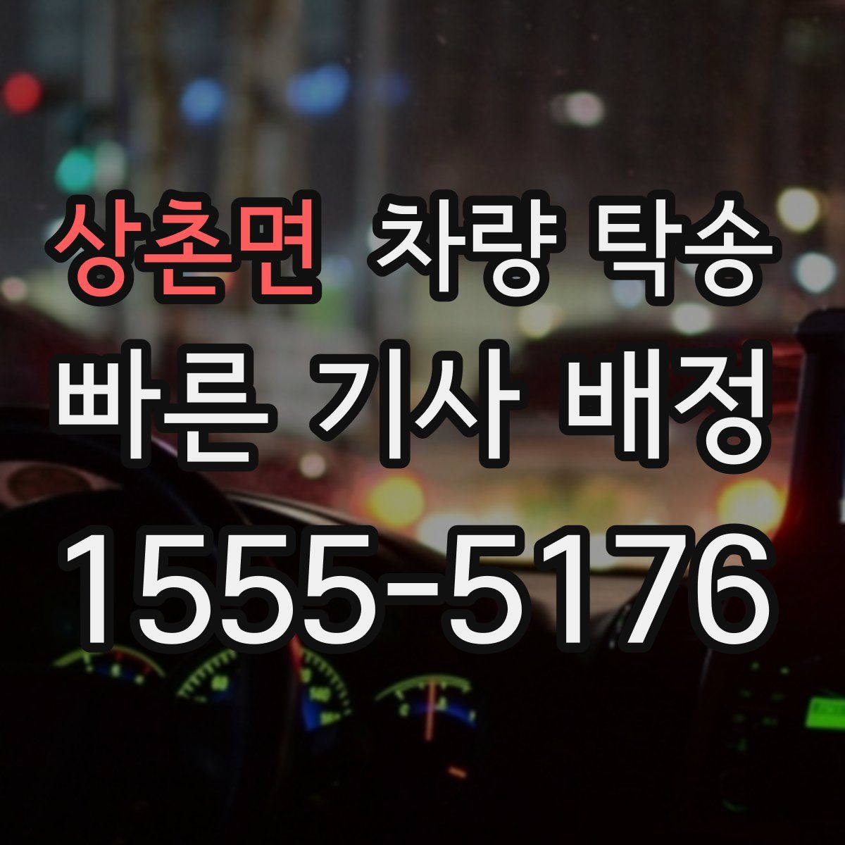 상촌면 차량 탁송