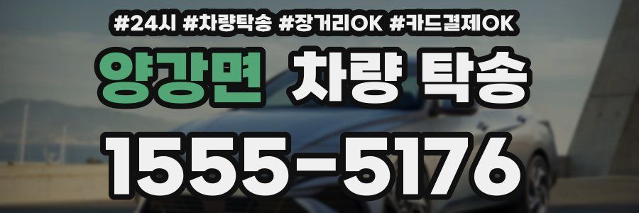 양강면 차량 탁송