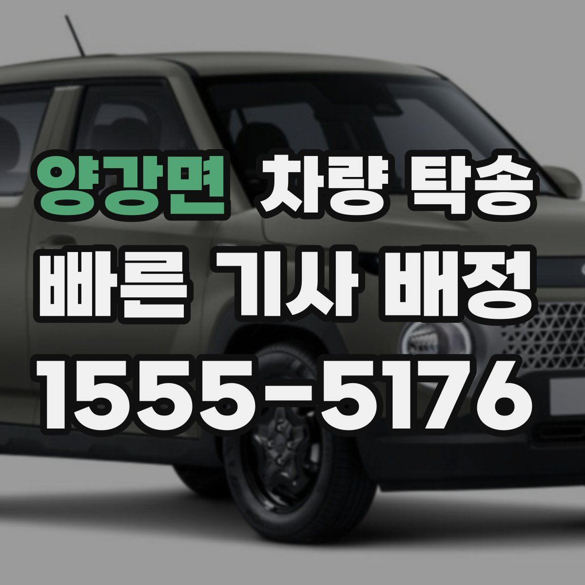 양강면 차량 탁송