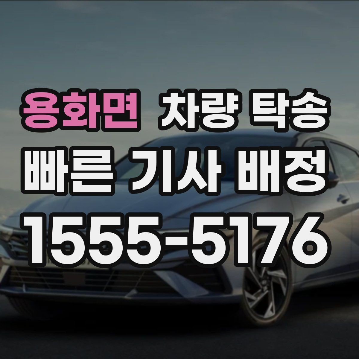 용화면 차량 탁송 거리·시간에 따라 요금이 달라지는 이유