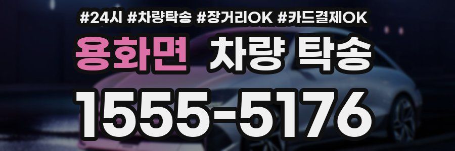 용화면 차량 탁송