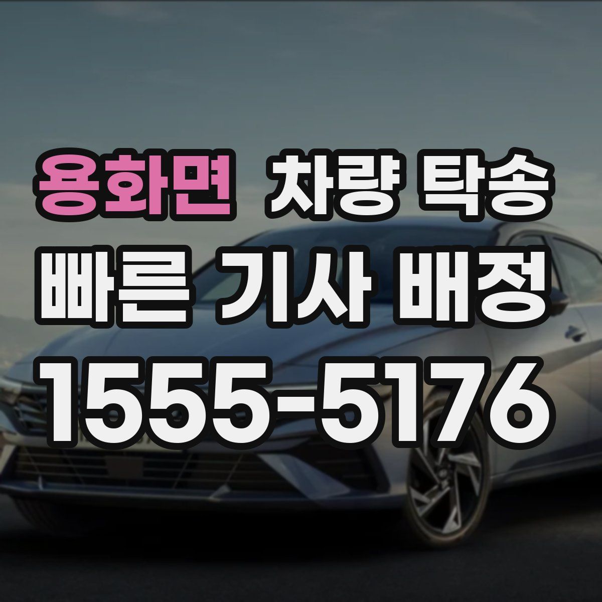 용화면 차량 탁송