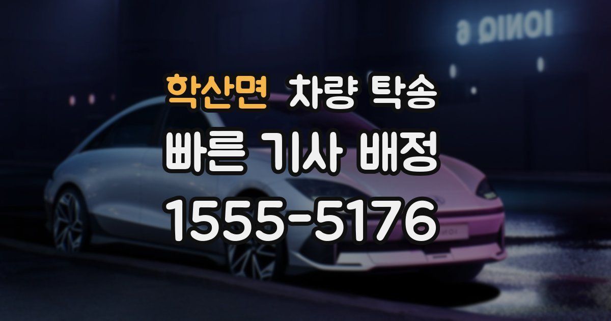 학산면 차량 탁송