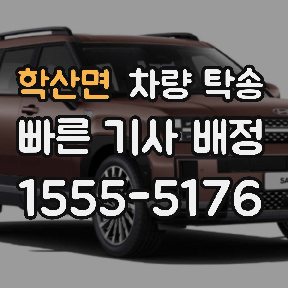 학산면 차량 탁송