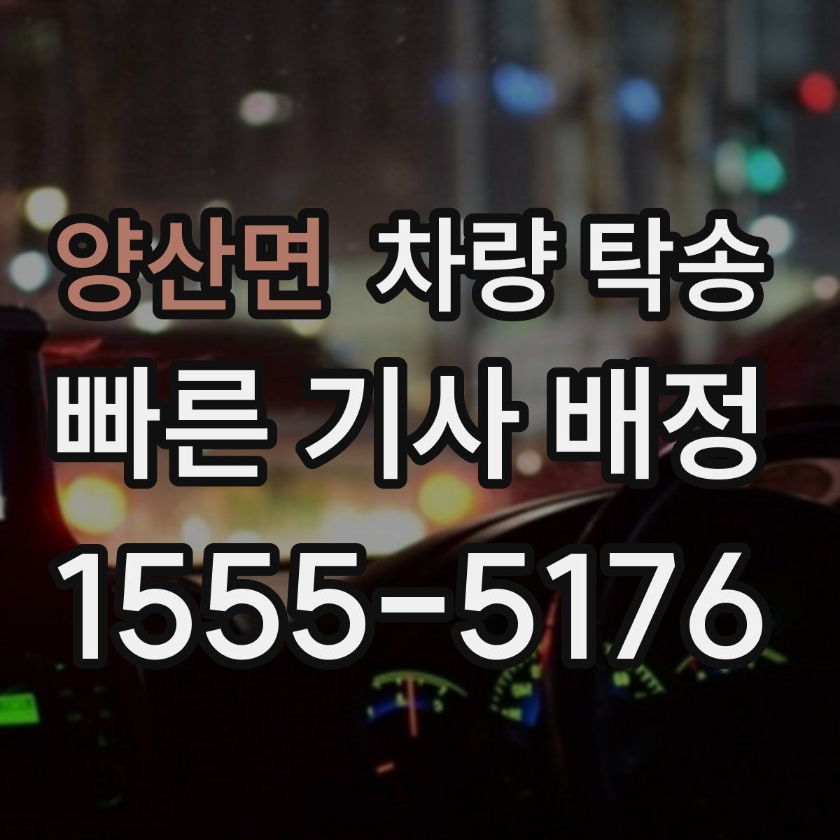 양산면 차량 탁송