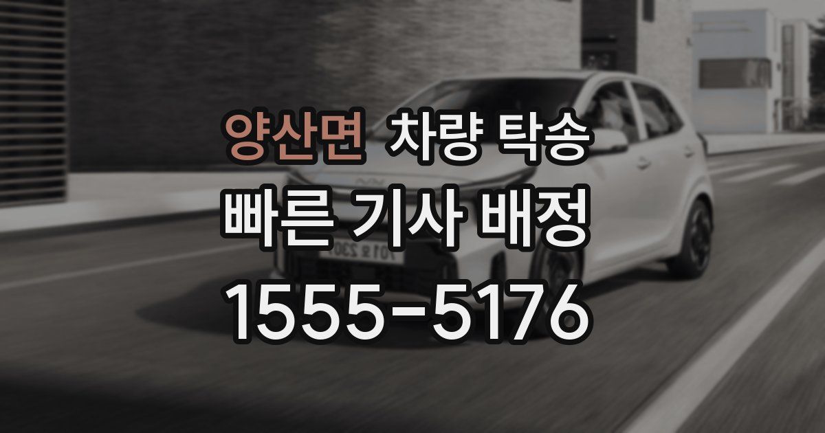 양산면 차량 탁송