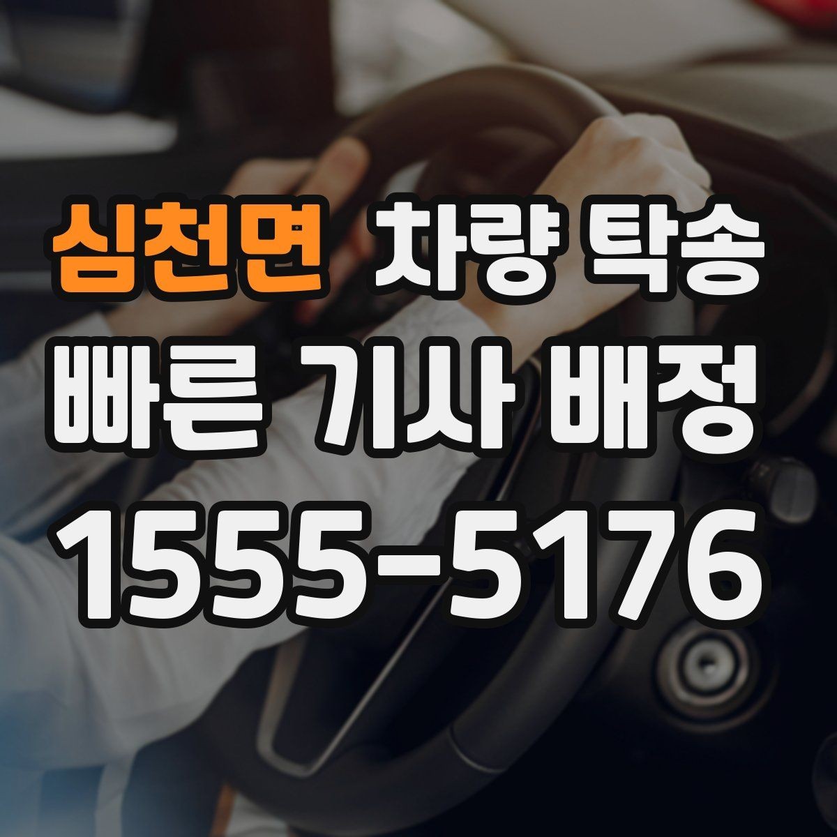 심천면 차량 탁송 도착지 주차 안내가 필요할 때