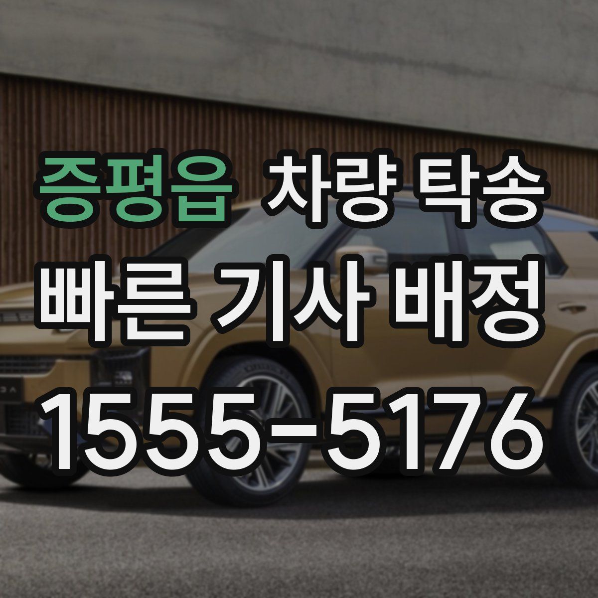 증평읍 차량 탁송