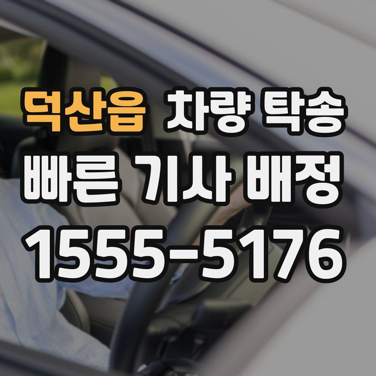 덕산읍 차량 탁송 목적지 변경이 필요할 때 가능한가요
