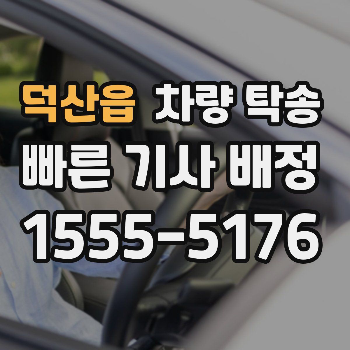 덕산읍 차량 탁송