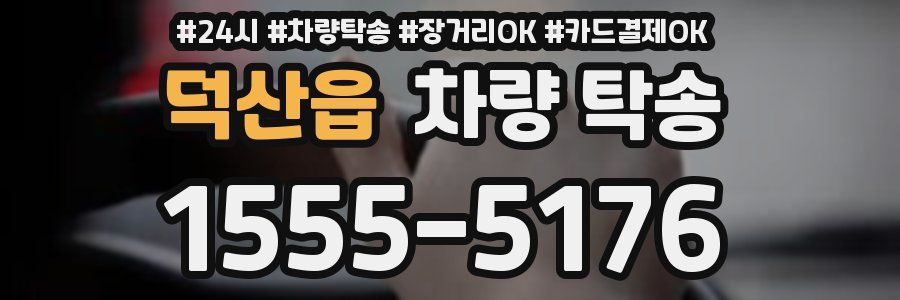 덕산읍 차량 탁송