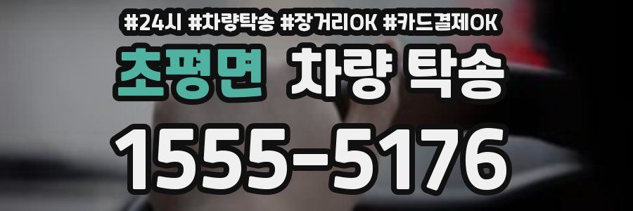 초평면 차량 탁송