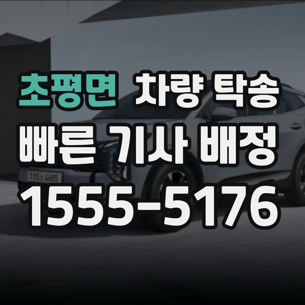 초평면 차량 탁송