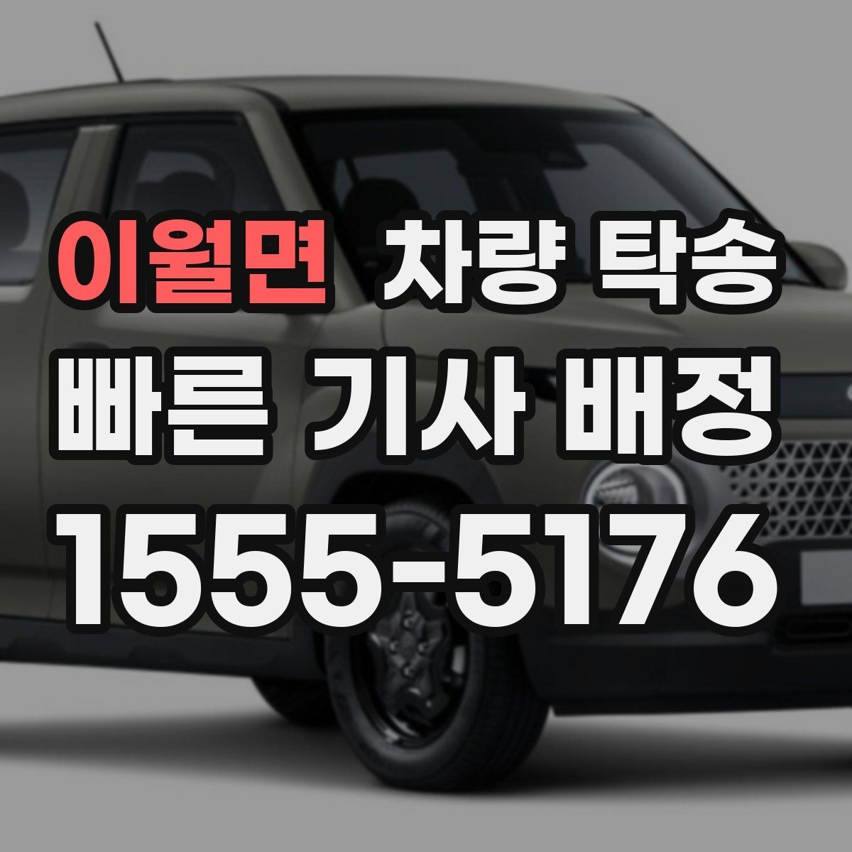 이월면 차량 탁송 장시간 회식 후 차량 이동이 필요할 때