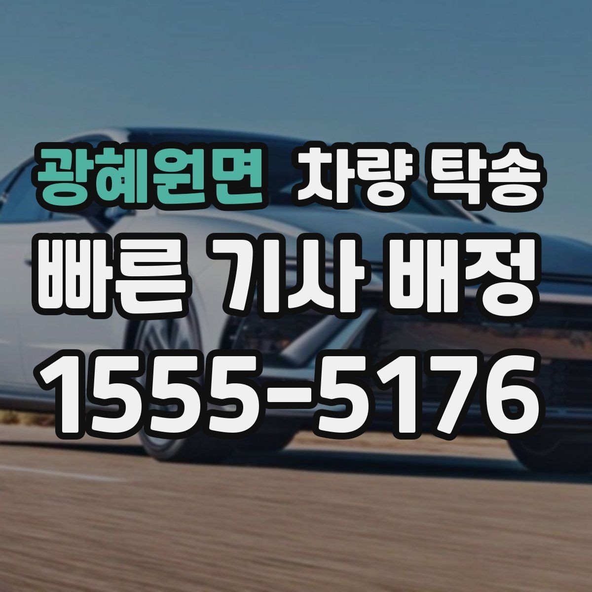 광혜원면 차량 탁송 탁송 진행 중 확인해야 할 최소 체크