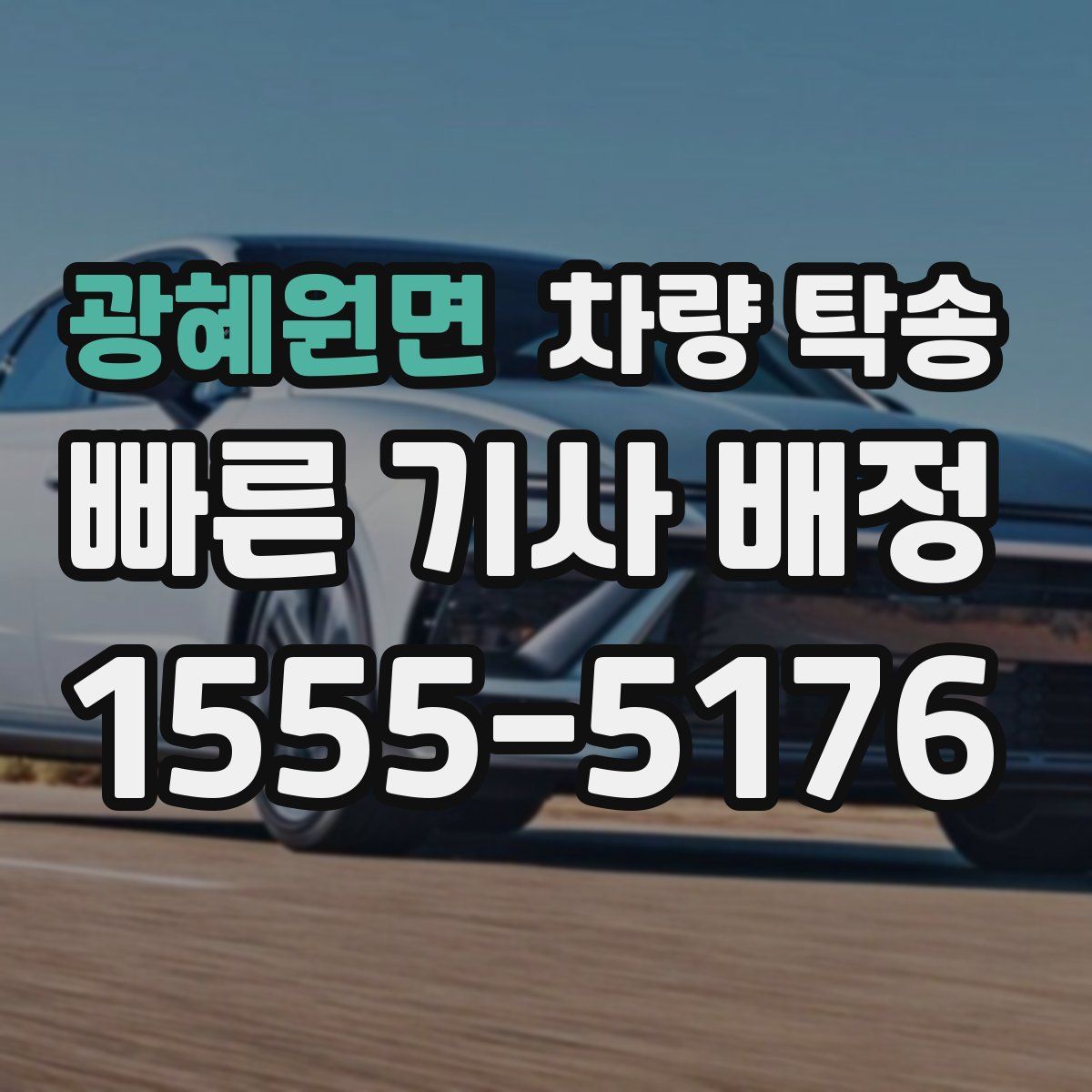 광혜원면 차량 탁송