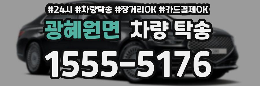 광혜원면 차량 탁송