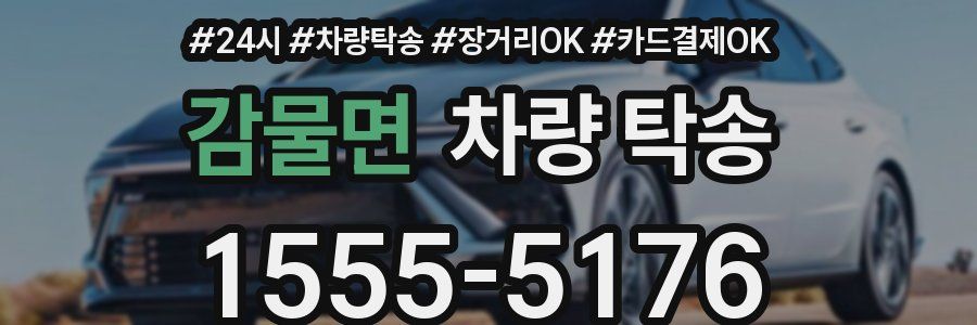 감물면 차량 탁송