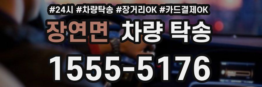 장연면 차량 탁송