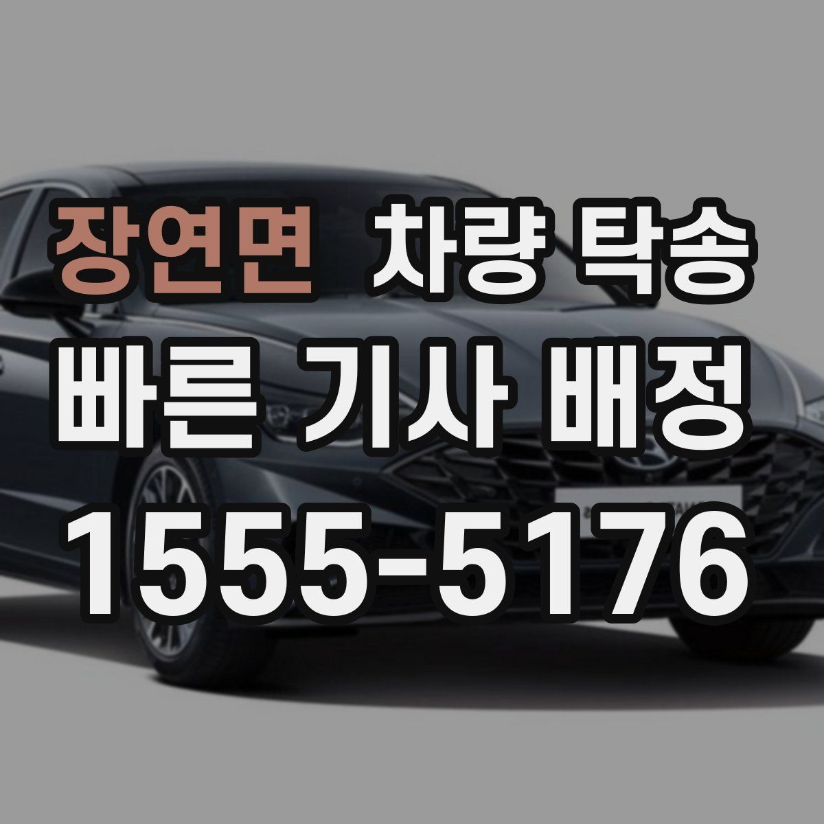 장연면 차량 탁송