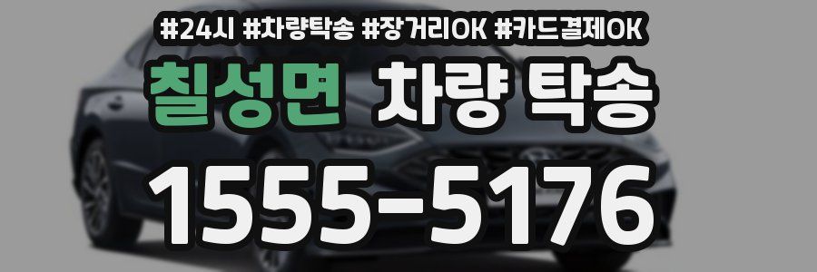 칠성면 차량 탁송