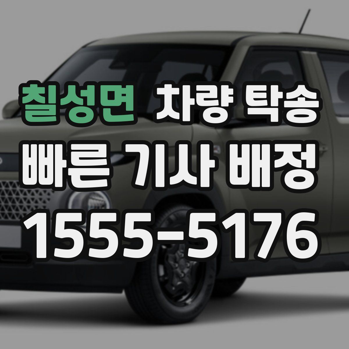 칠성면 차량 탁송