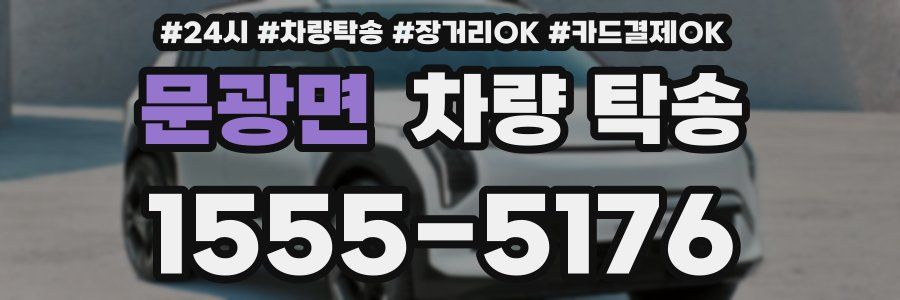 문광면 차량 탁송