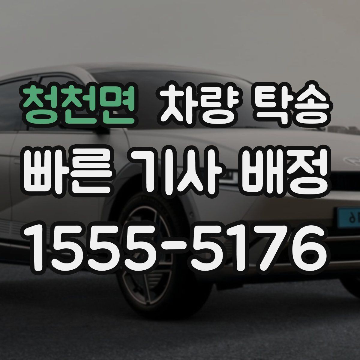 청천면 차량 탁송 교통 체증이 심할 때 시간 조율 방법