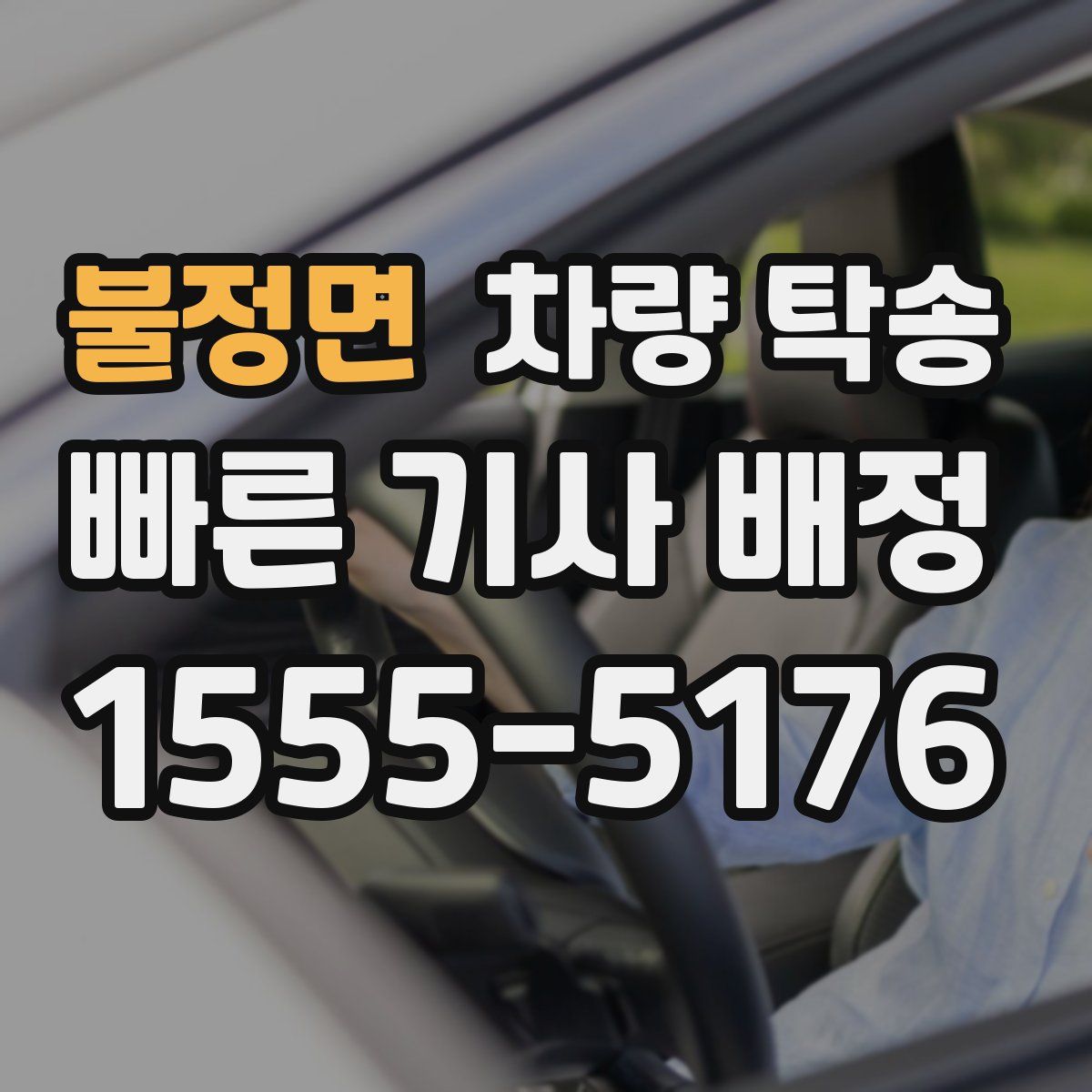 불정면 차량 탁송