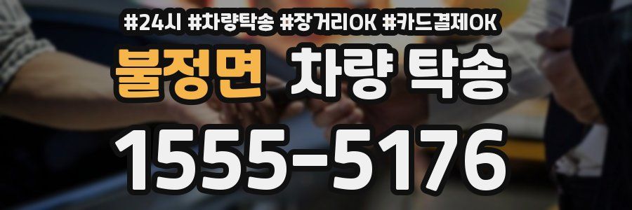 불정면 차량 탁송