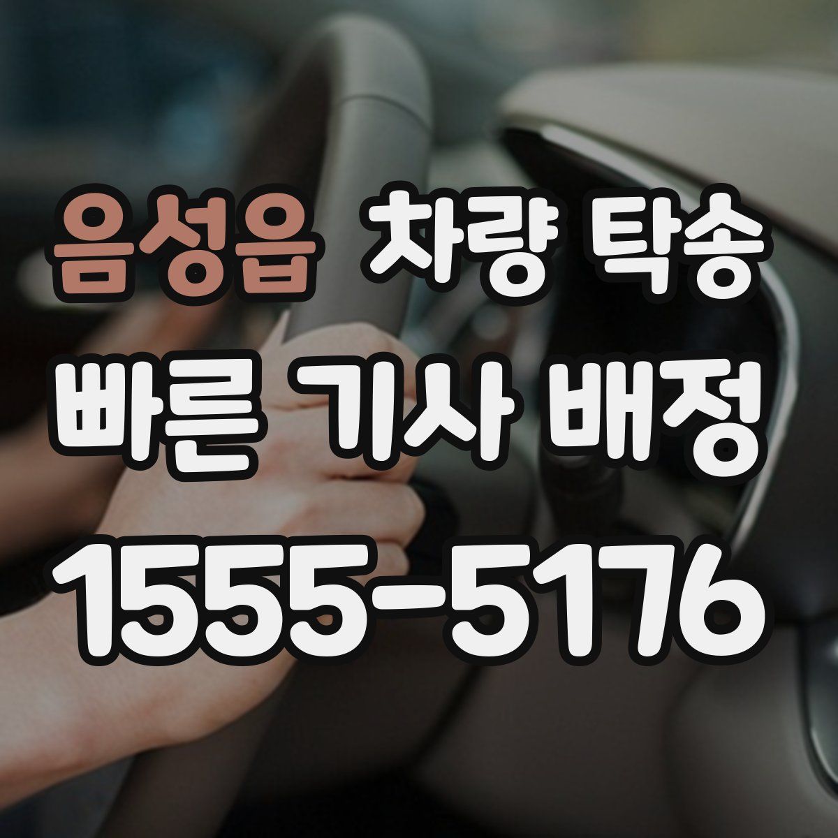 음성읍 차량 탁송