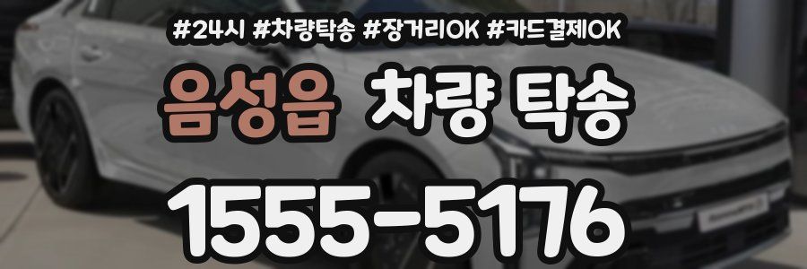 음성읍 차량 탁송