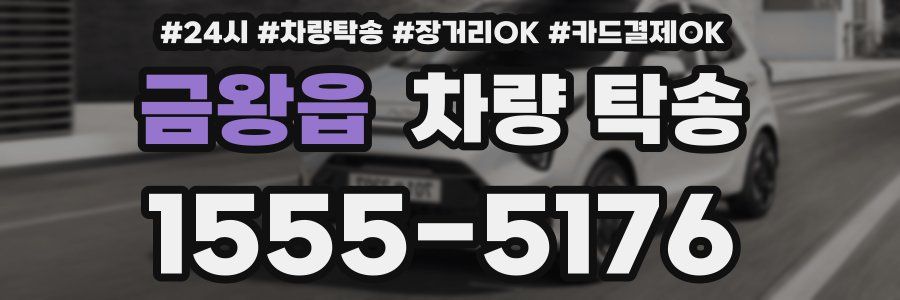 금왕읍 차량 탁송