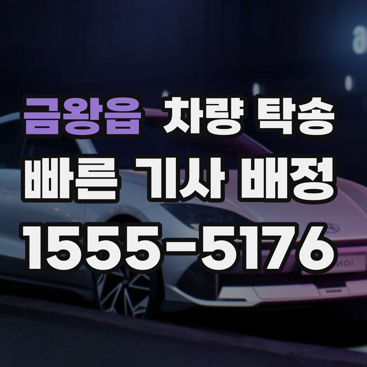 금왕읍 차량 탁송