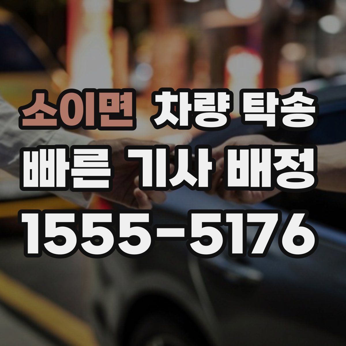 소이면 차량 탁송