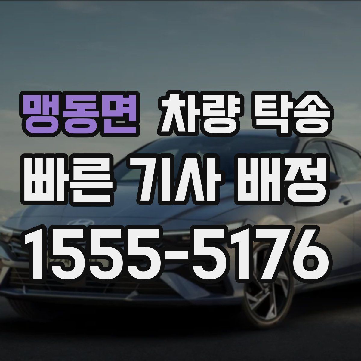 맹동면 차량 탁송 상담 시 필요한 정보는 무엇일까