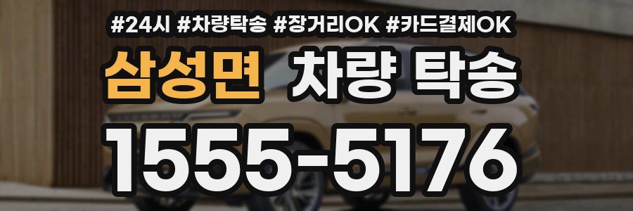 삼성면 차량 탁송