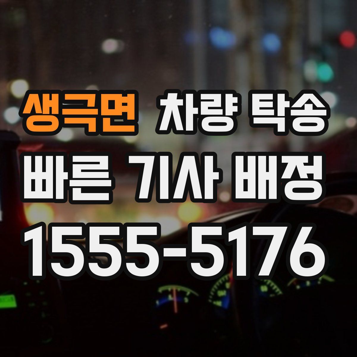 생극면 차량 탁송