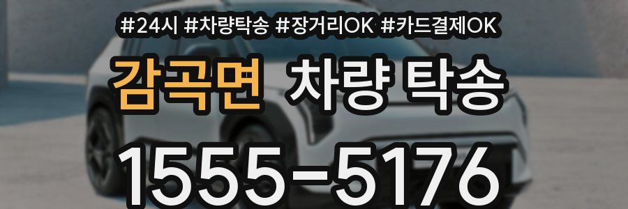 감곡면 차량 탁송