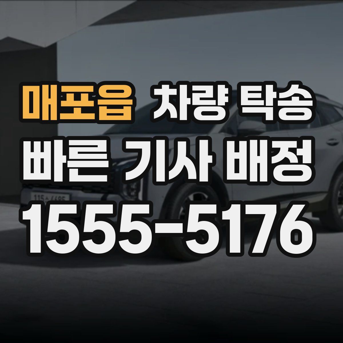 매포읍 차량 탁송