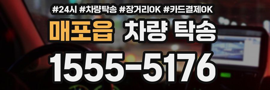 매포읍 차량 탁송