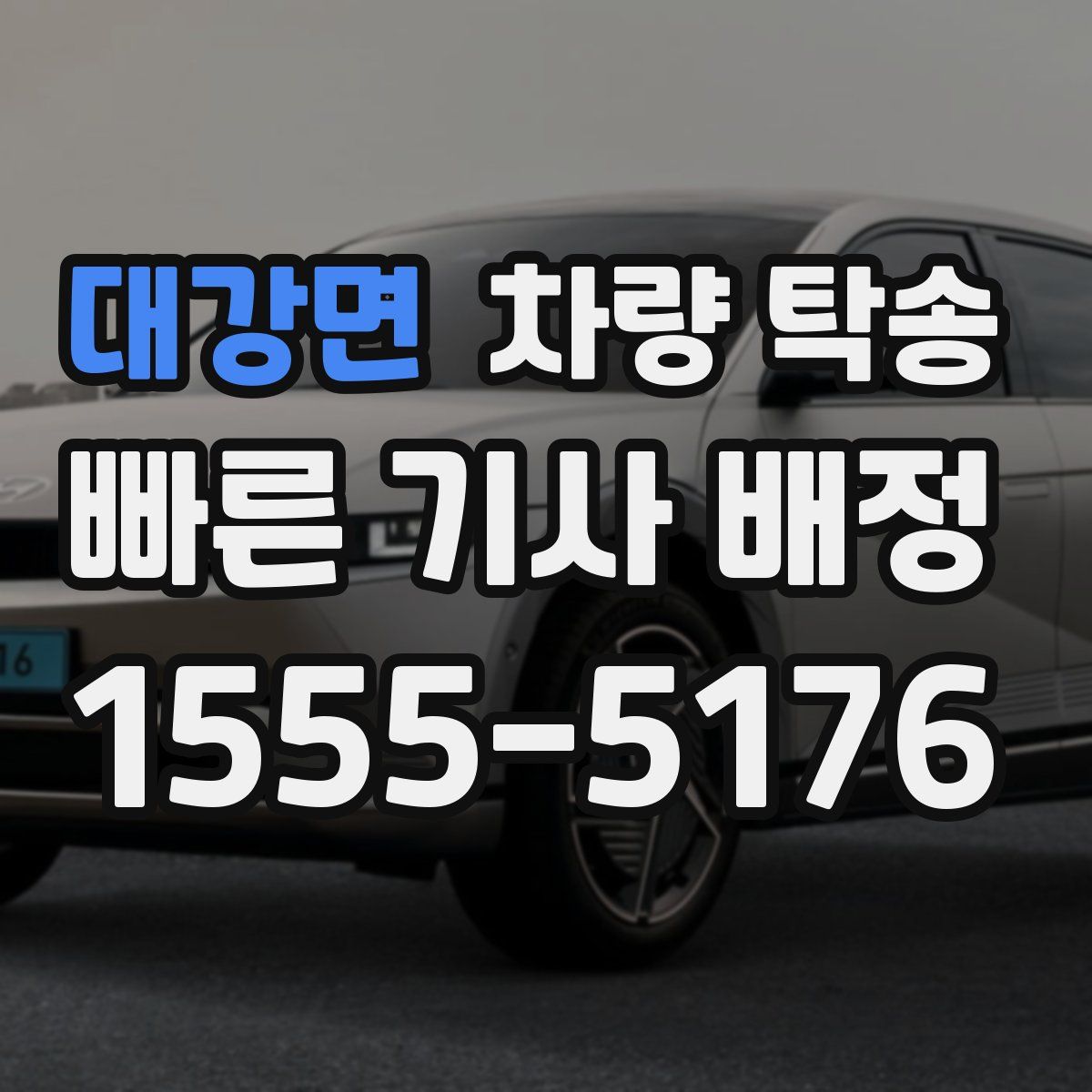 대강면 차량 탁송