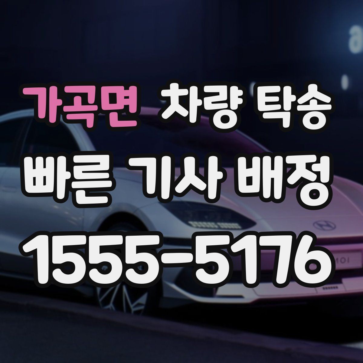 가곡면 차량 탁송 목적지 주차 공간이 없을 때 대처