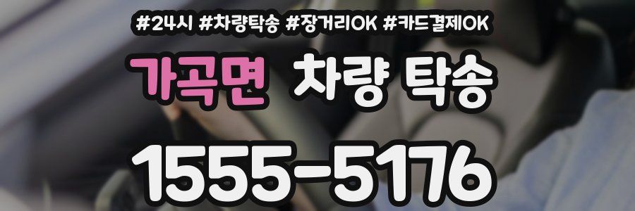 가곡면 차량 탁송